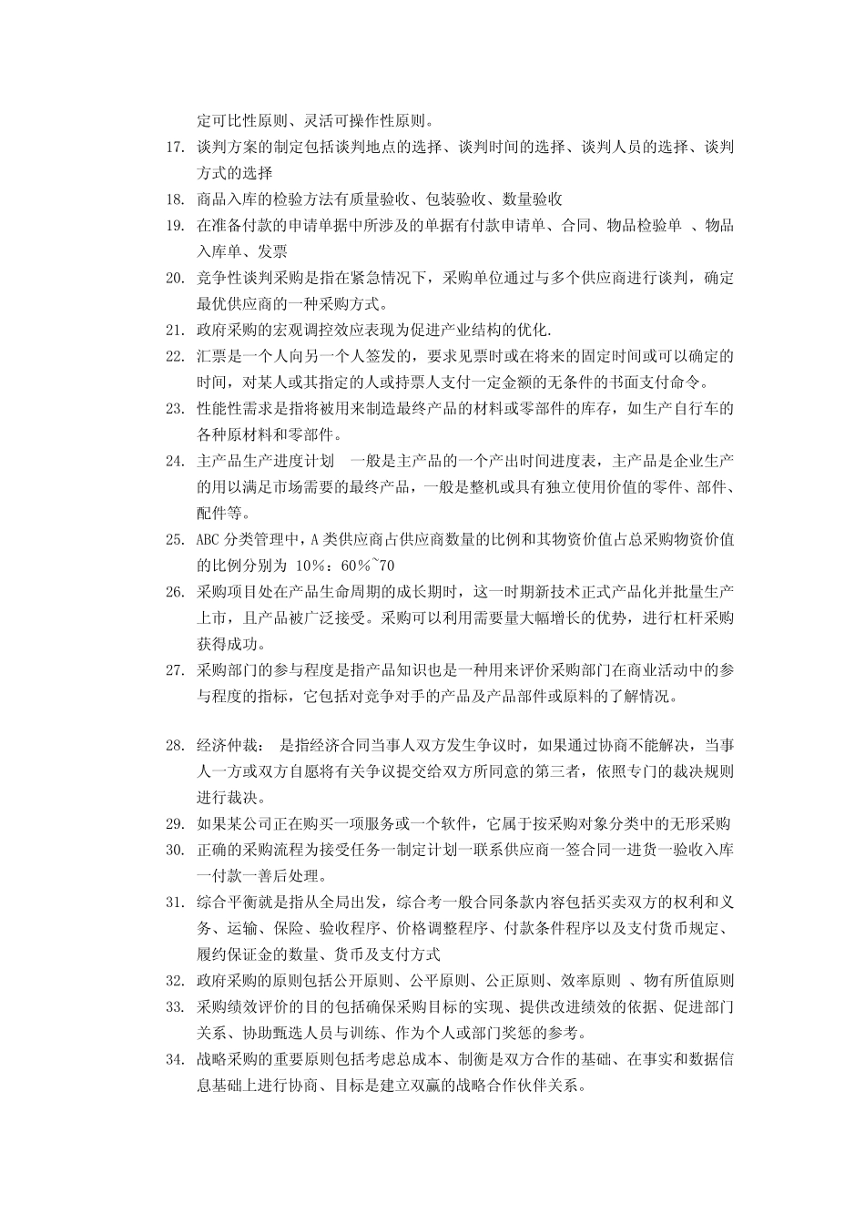 采购管理复习题_第2页