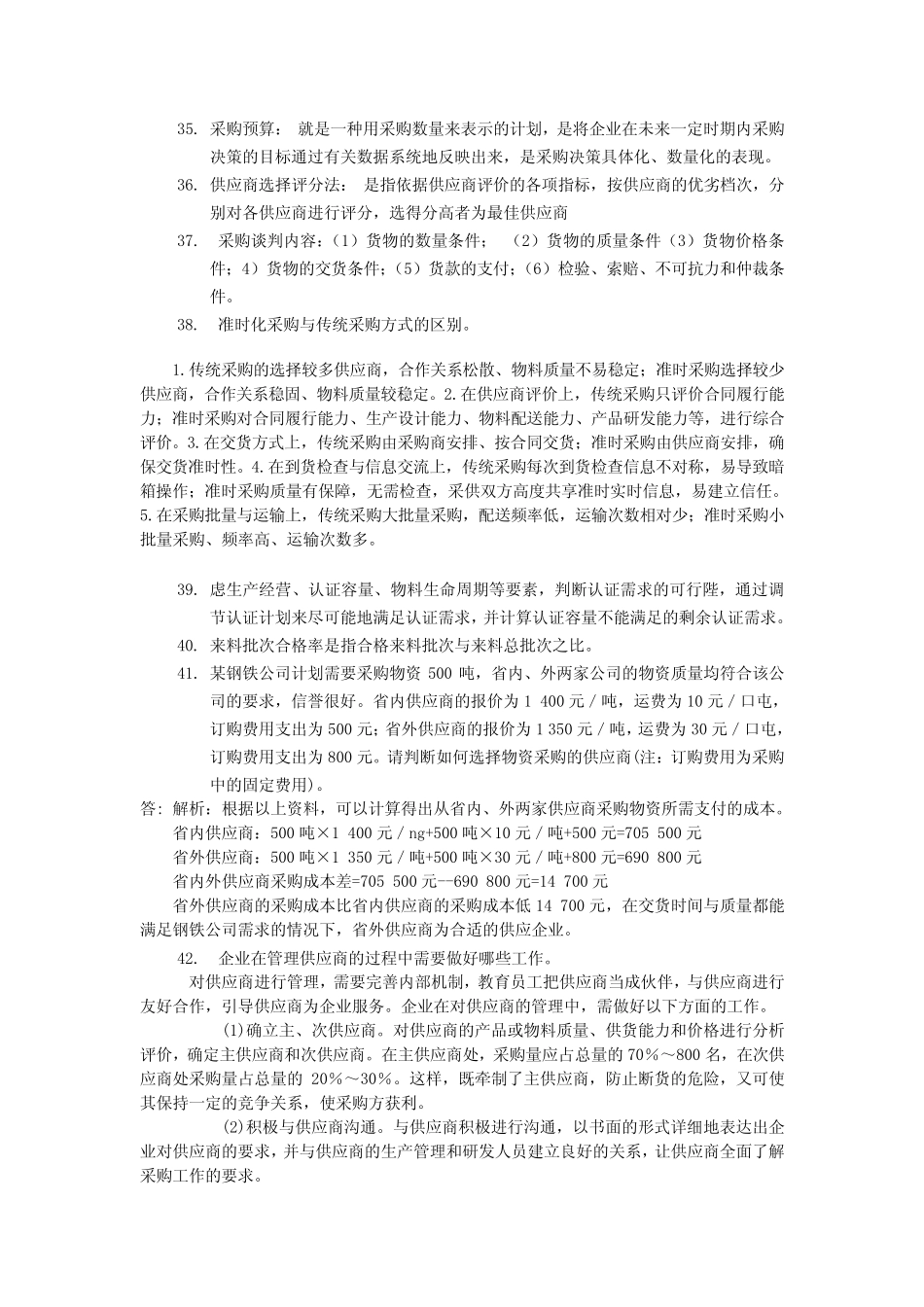 采购管理复习题_第3页