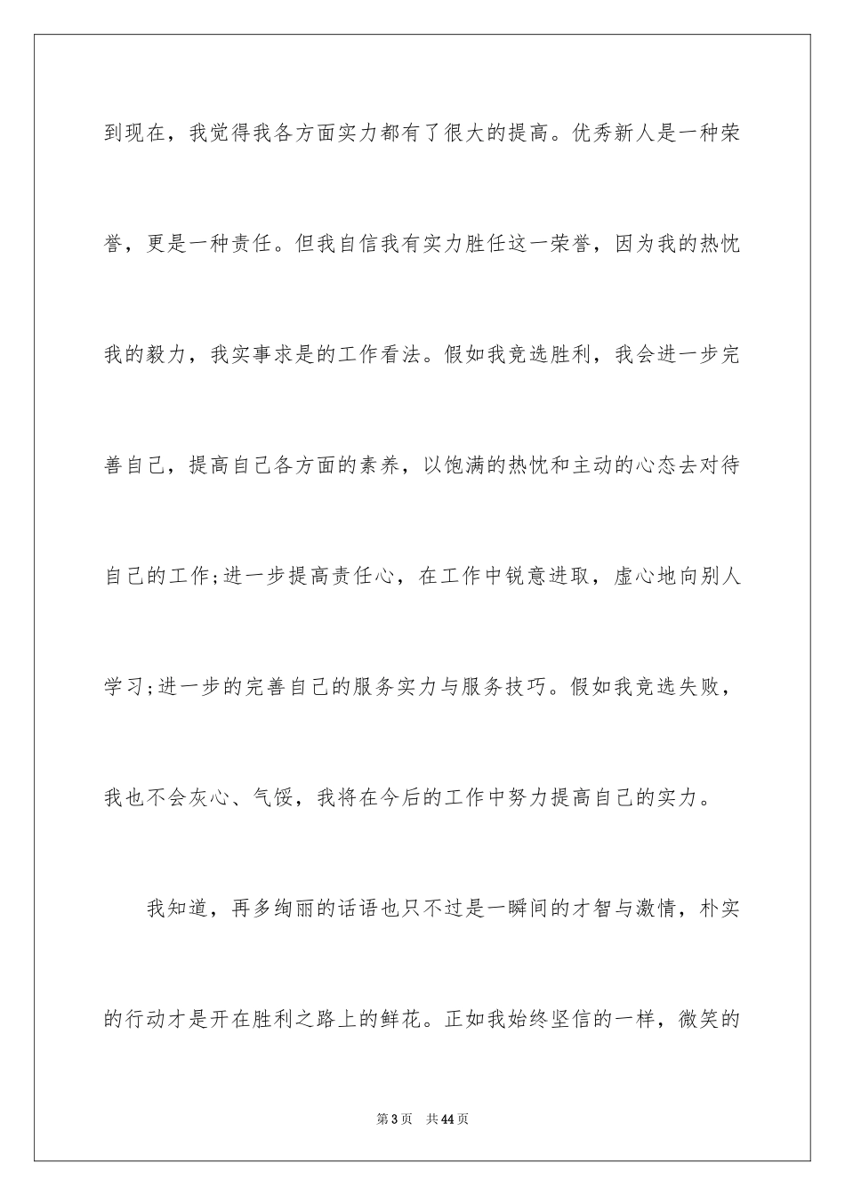 2024优秀员工演讲稿_1702_第3页