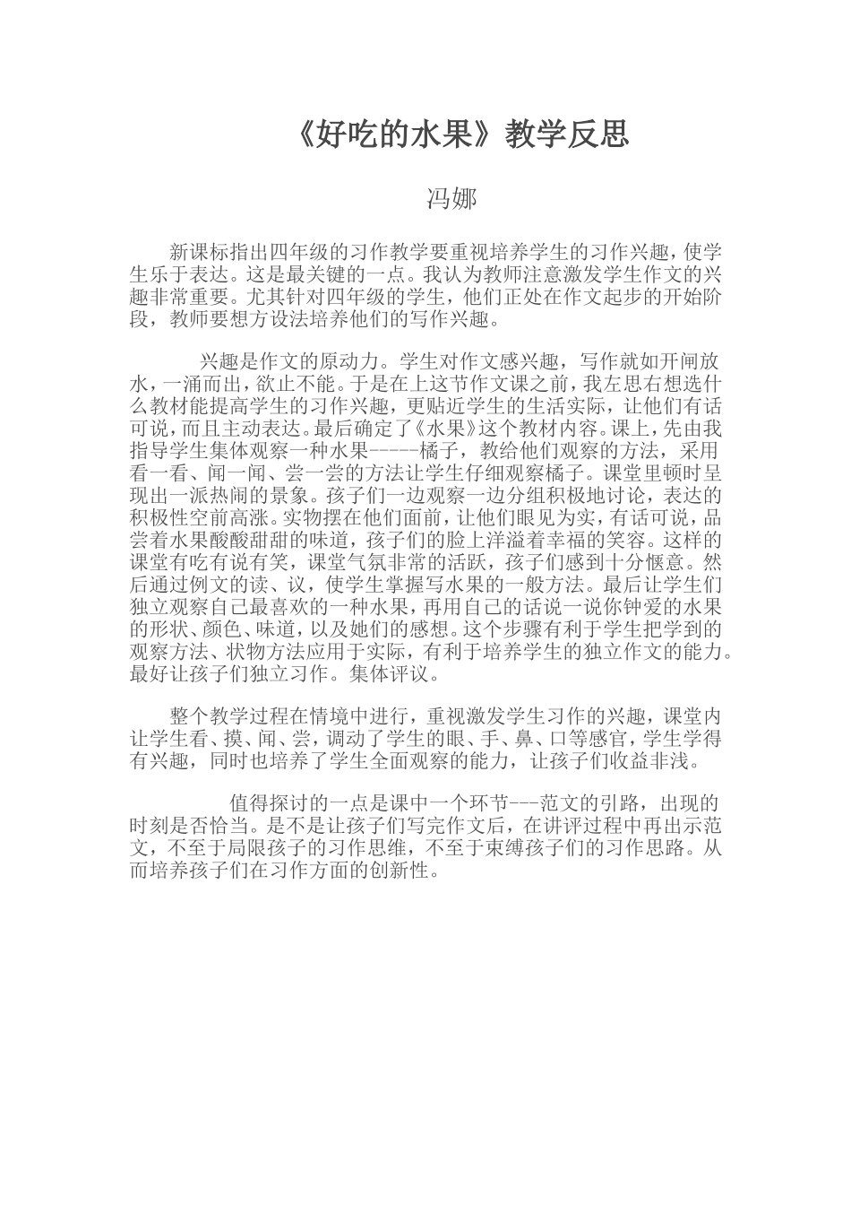 冯娜《好吃的水果》教学反思_第1页