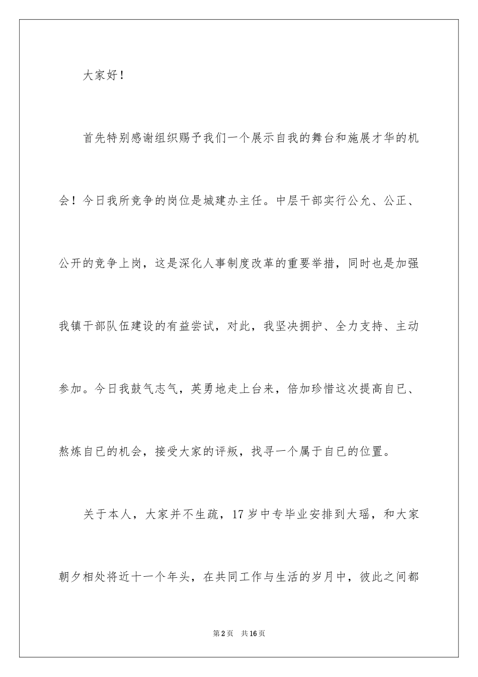 2024中层干部竞聘演讲稿_5_第2页