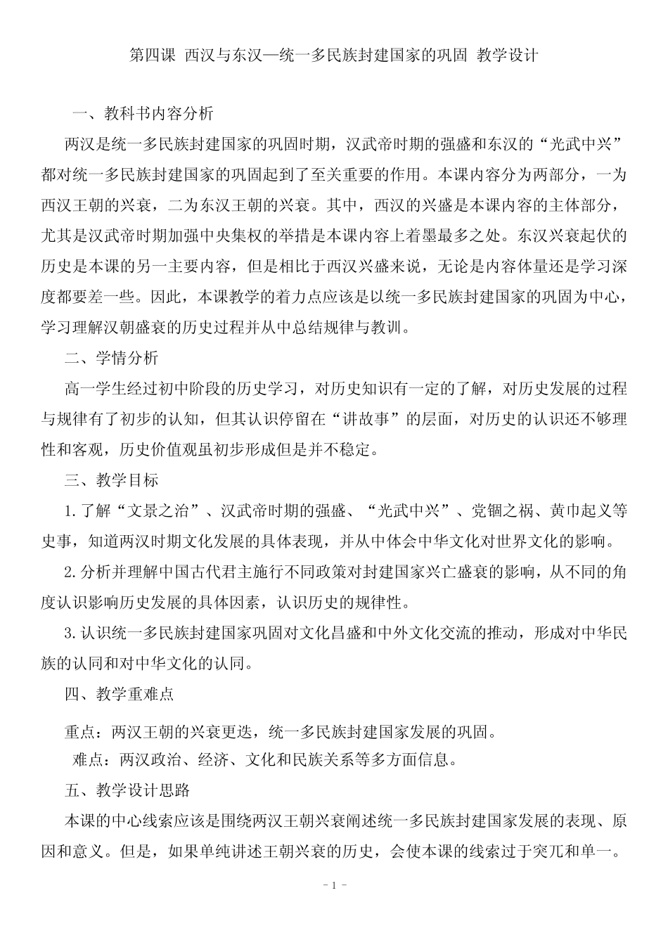 第4课《西汉与东汉——统一多民族封建国家的巩固》教案_第1页
