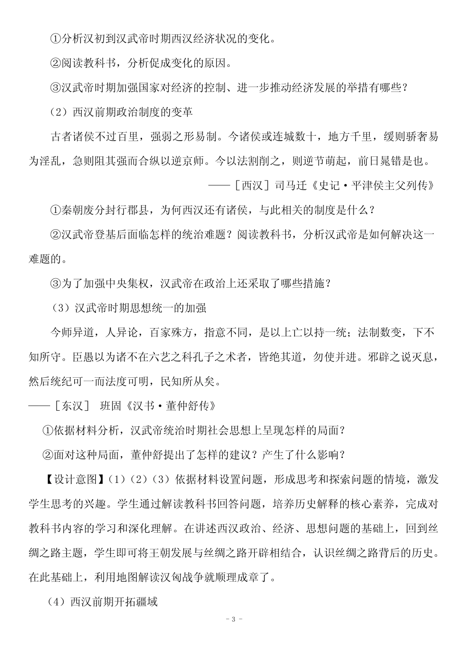 第4课《西汉与东汉——统一多民族封建国家的巩固》教案_第3页