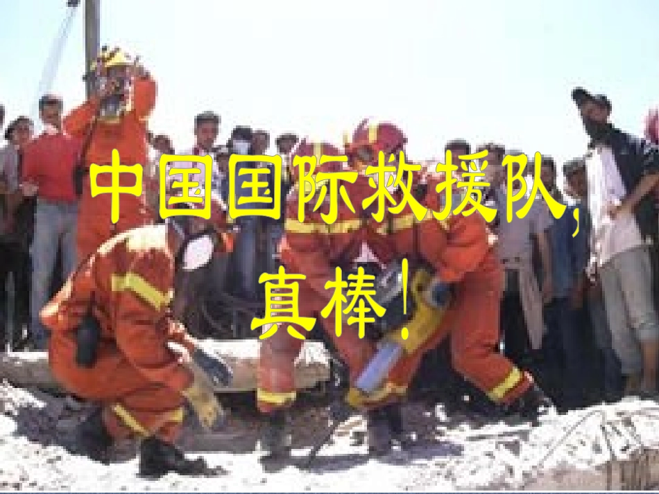中国国际救援队真棒_第1页