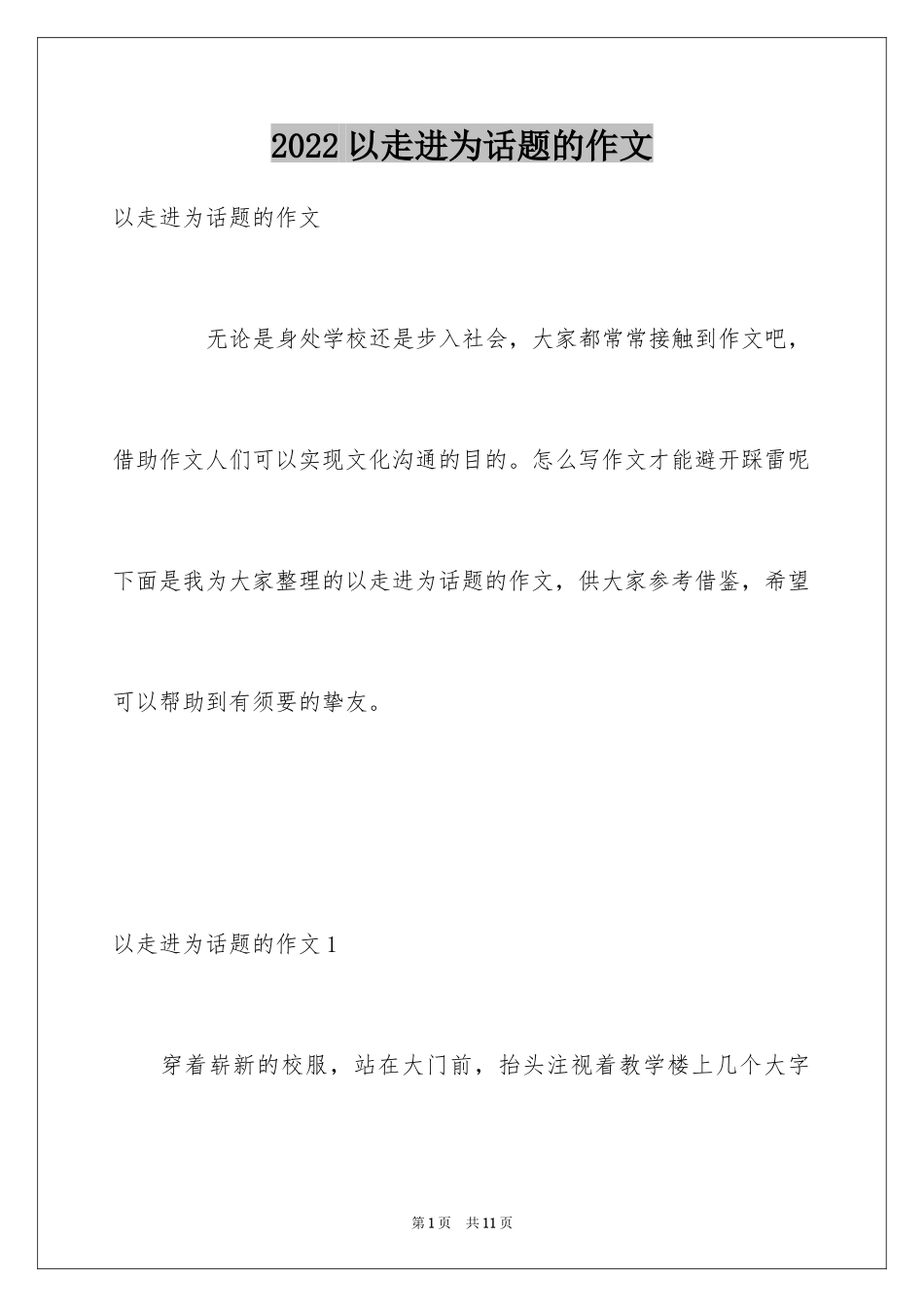 2024以走进为话题的作文_第1页