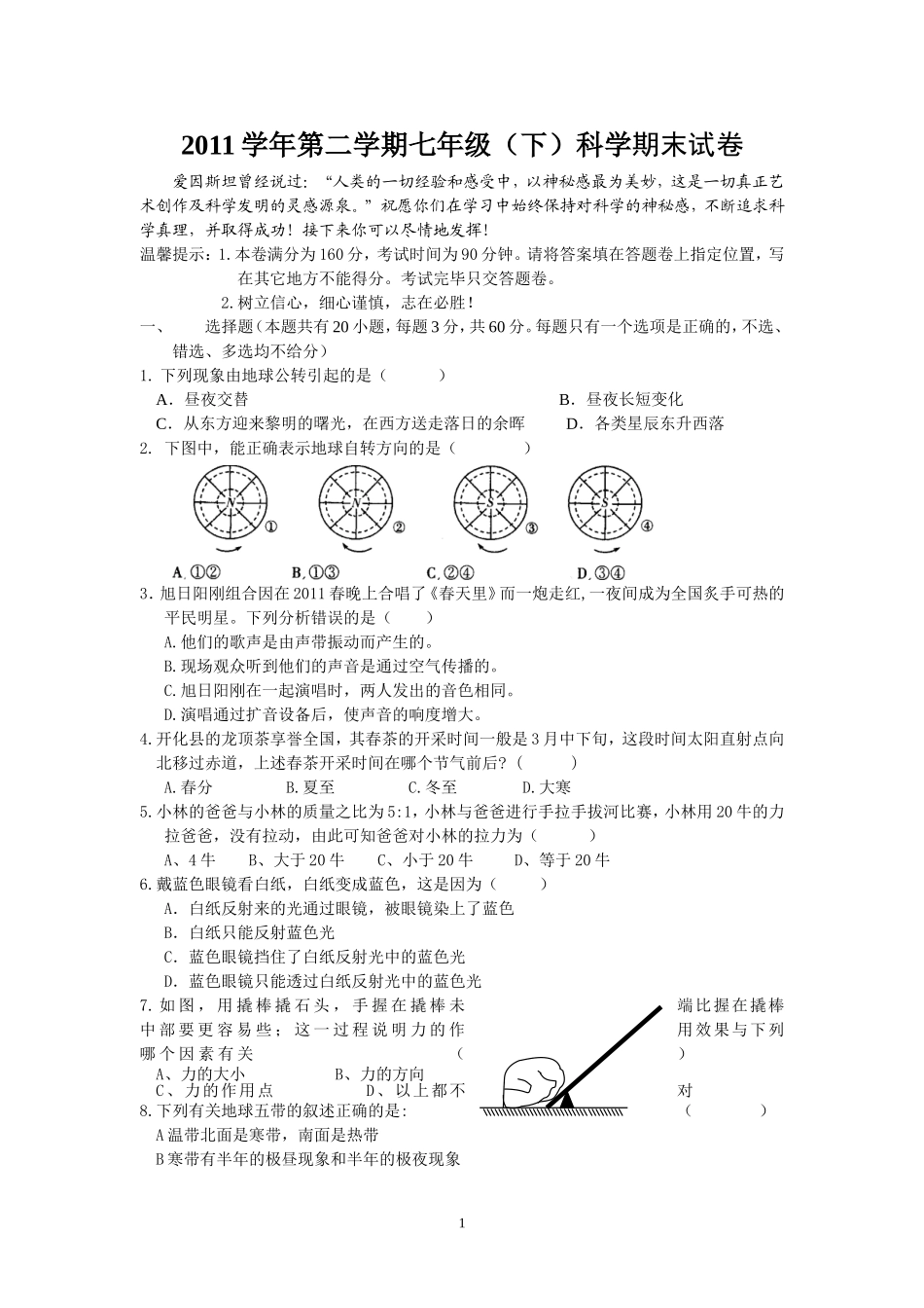 2011学年七（下）科学试卷_第1页