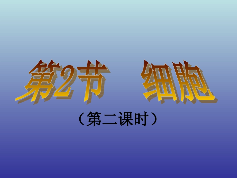 细胞(第二课时)_第1页