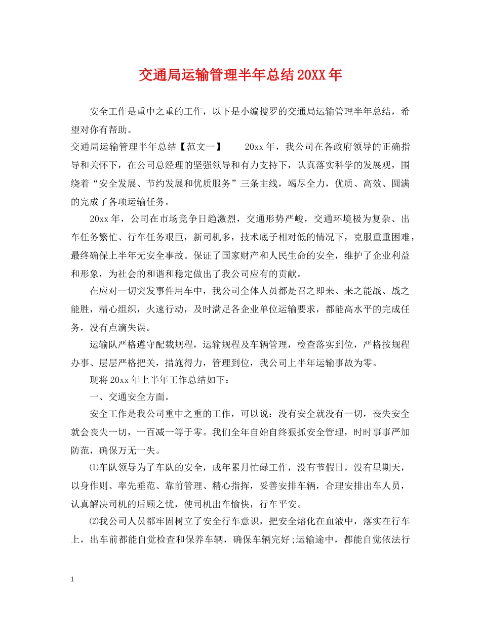 交通局运输管理半年总结20XX年 _第1页