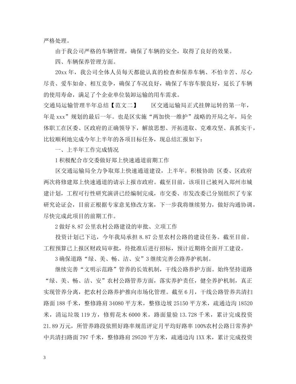 交通局运输管理半年总结20XX年 _第3页
