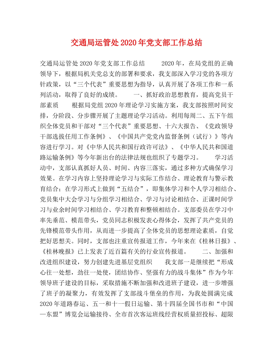 交通局运管处2020年党支部工作总结 _第1页