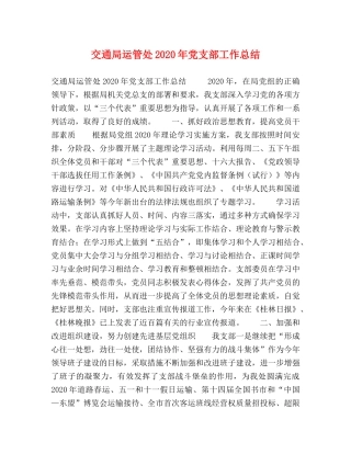 交通局运管处2020年党支部工作总结 