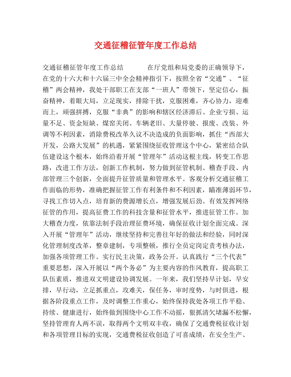 交通征稽征管年度工作总结 _第1页