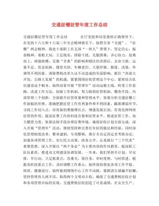 交通征稽征管年度工作总结 