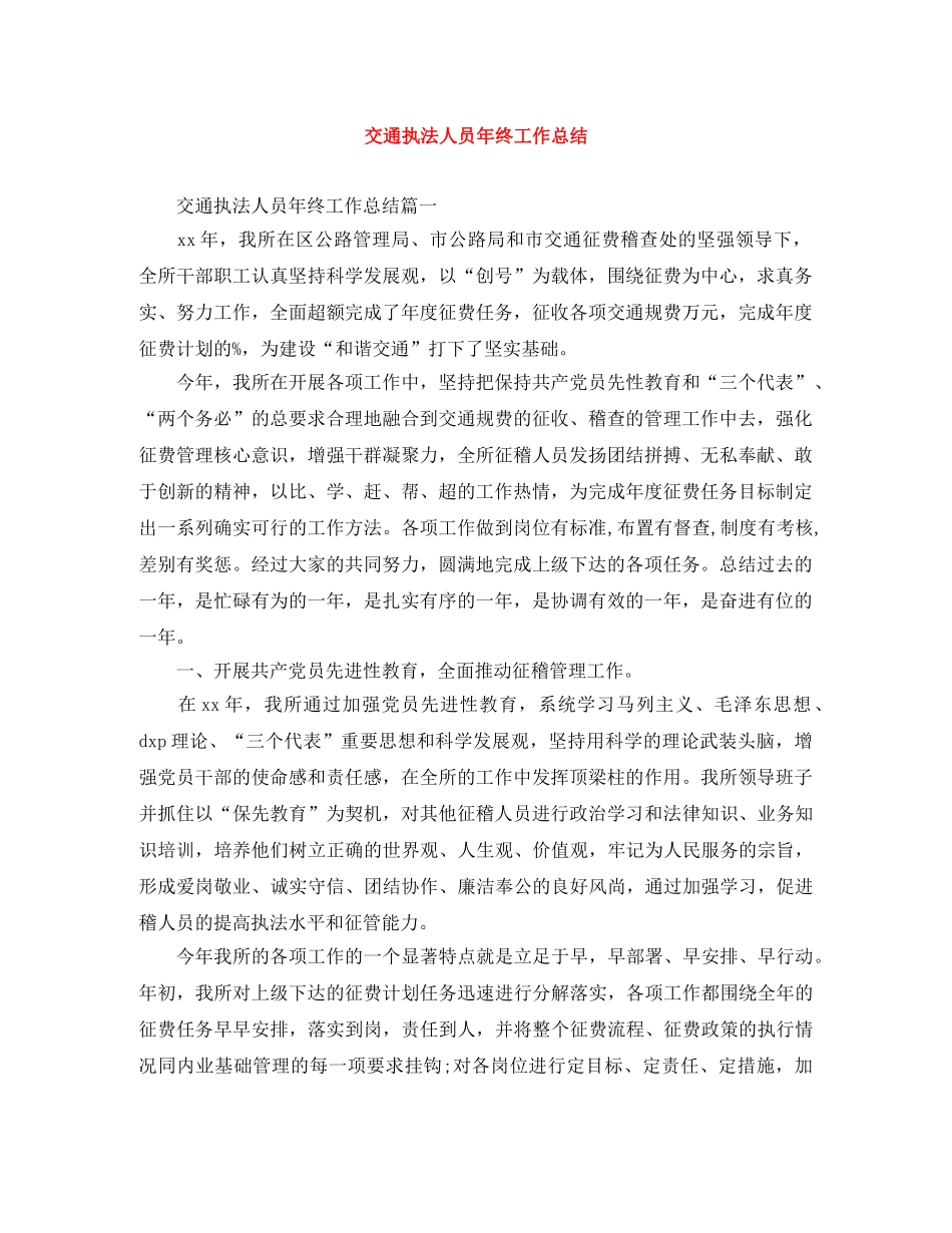交通执法人员年终工作总结 _第1页
