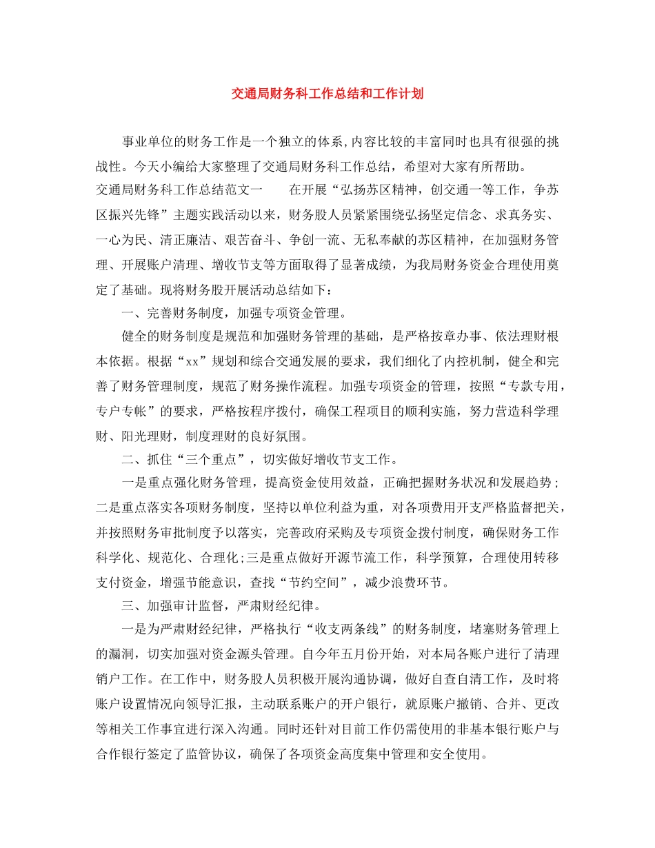 交通局财务科工作总结和工作计划 _第1页