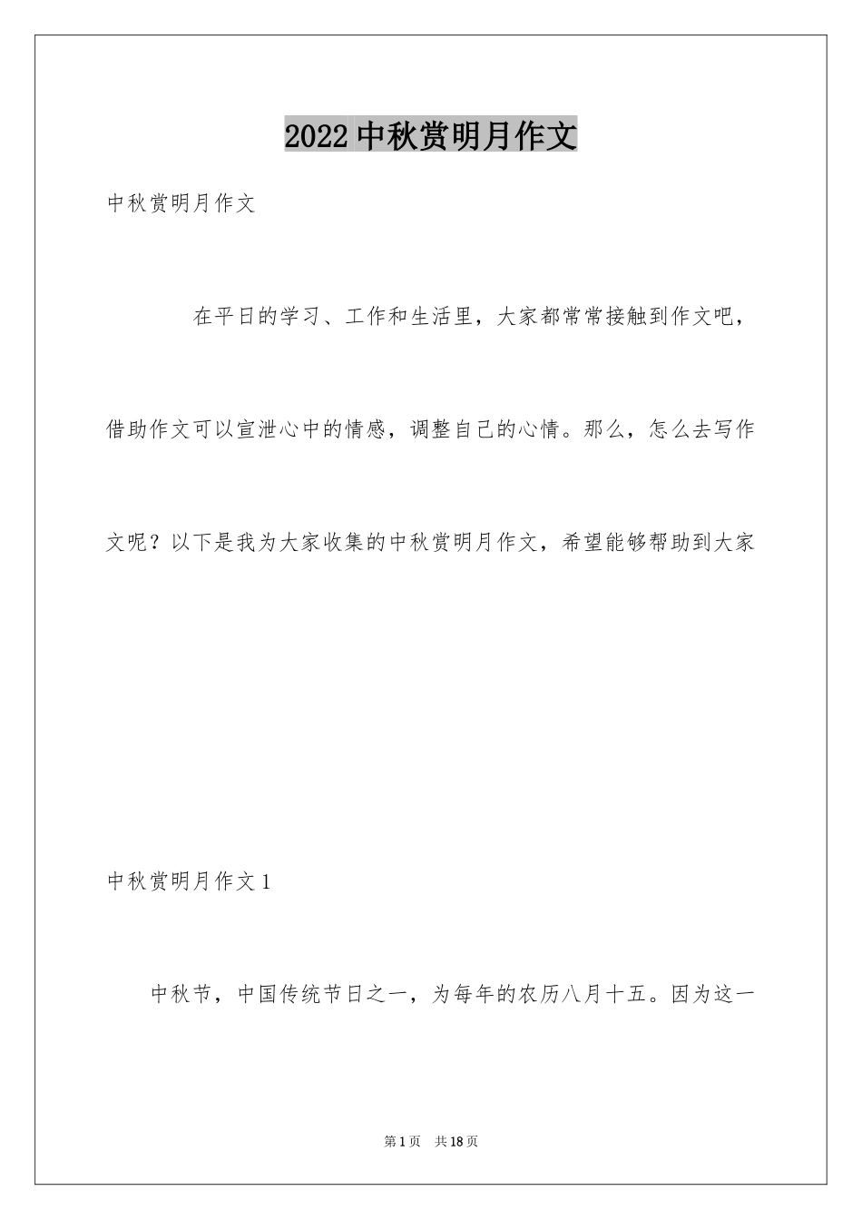 2024中秋赏明月作文_第1页