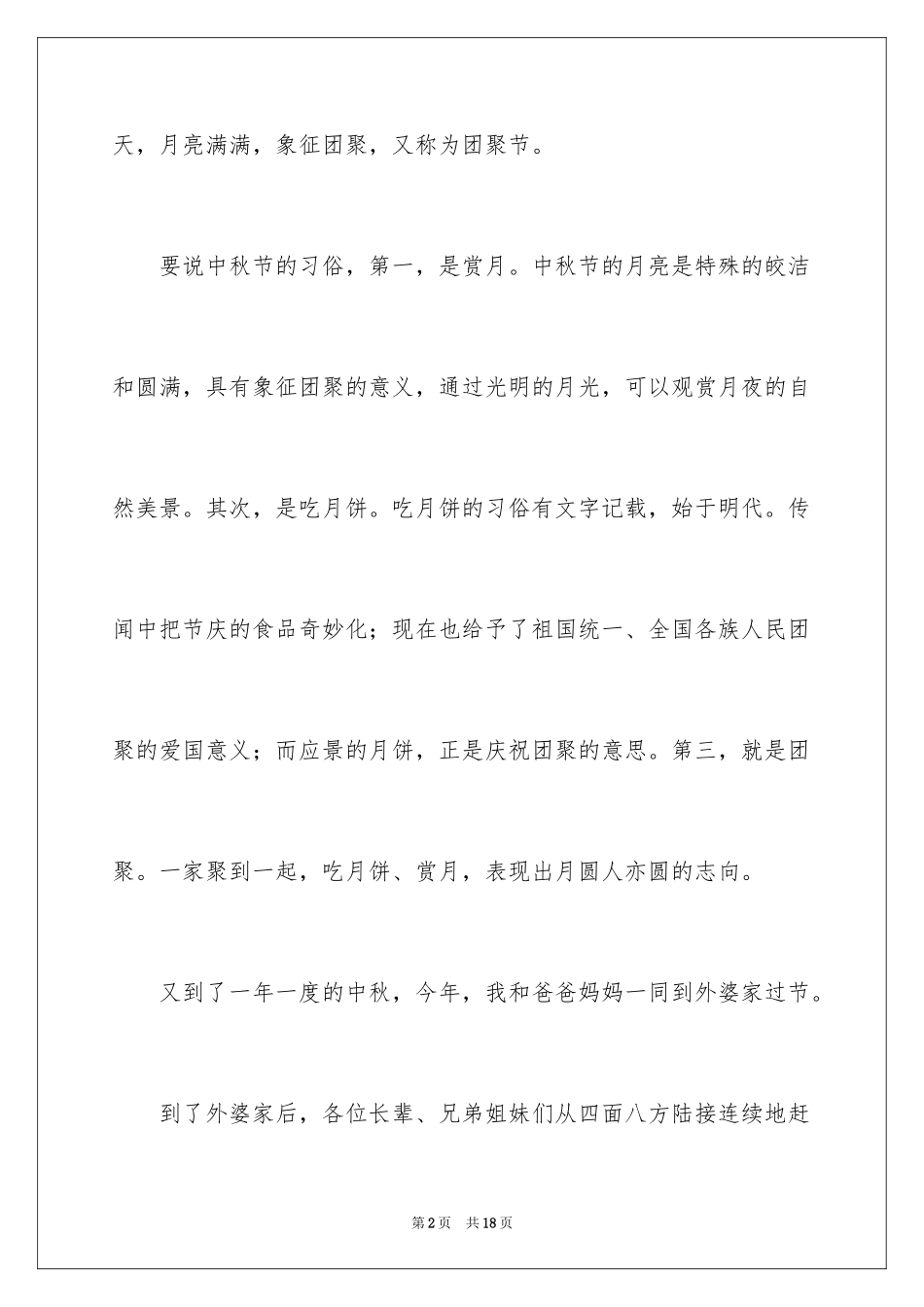 2024中秋赏明月作文_第2页
