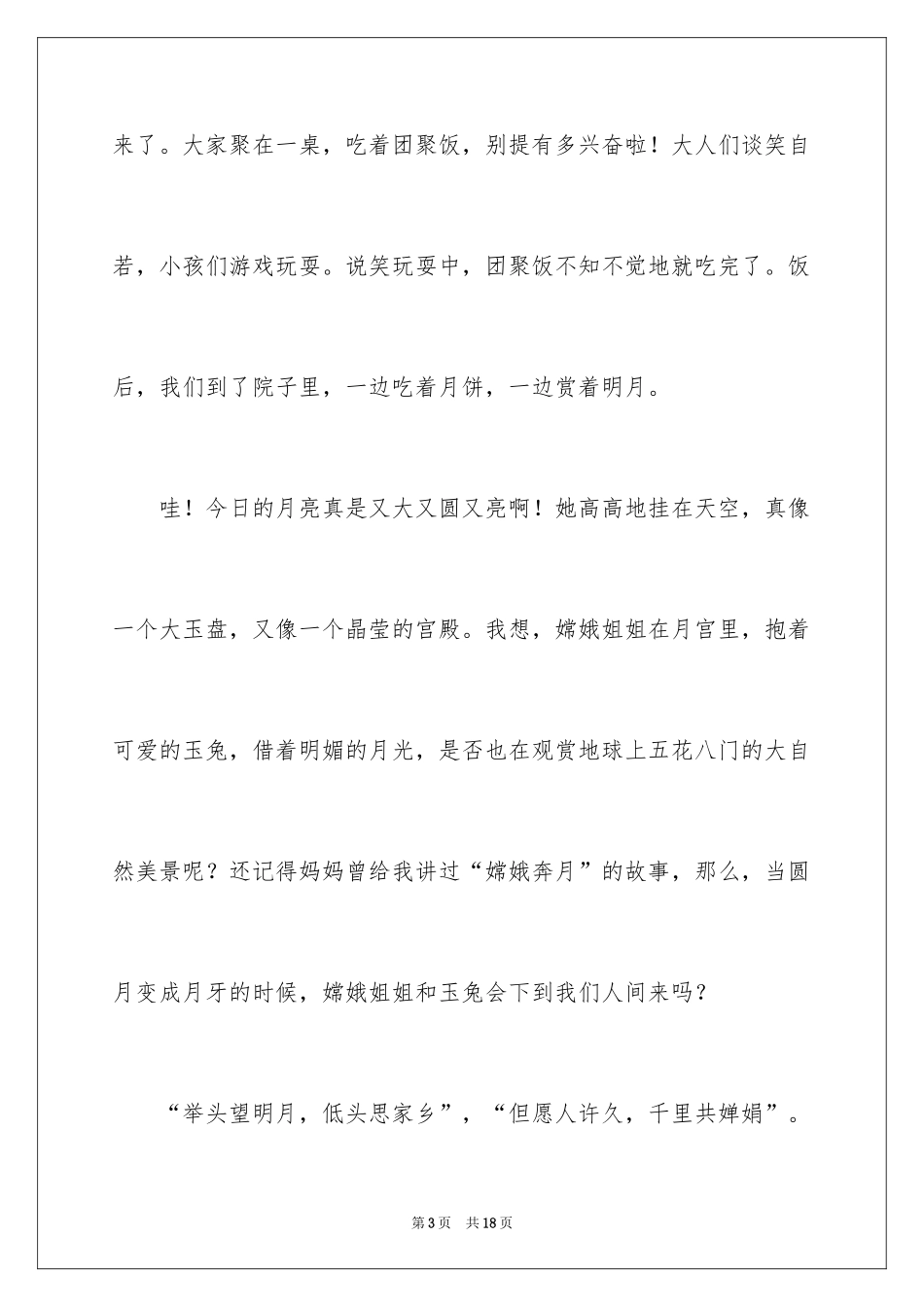 2024中秋赏明月作文_第3页