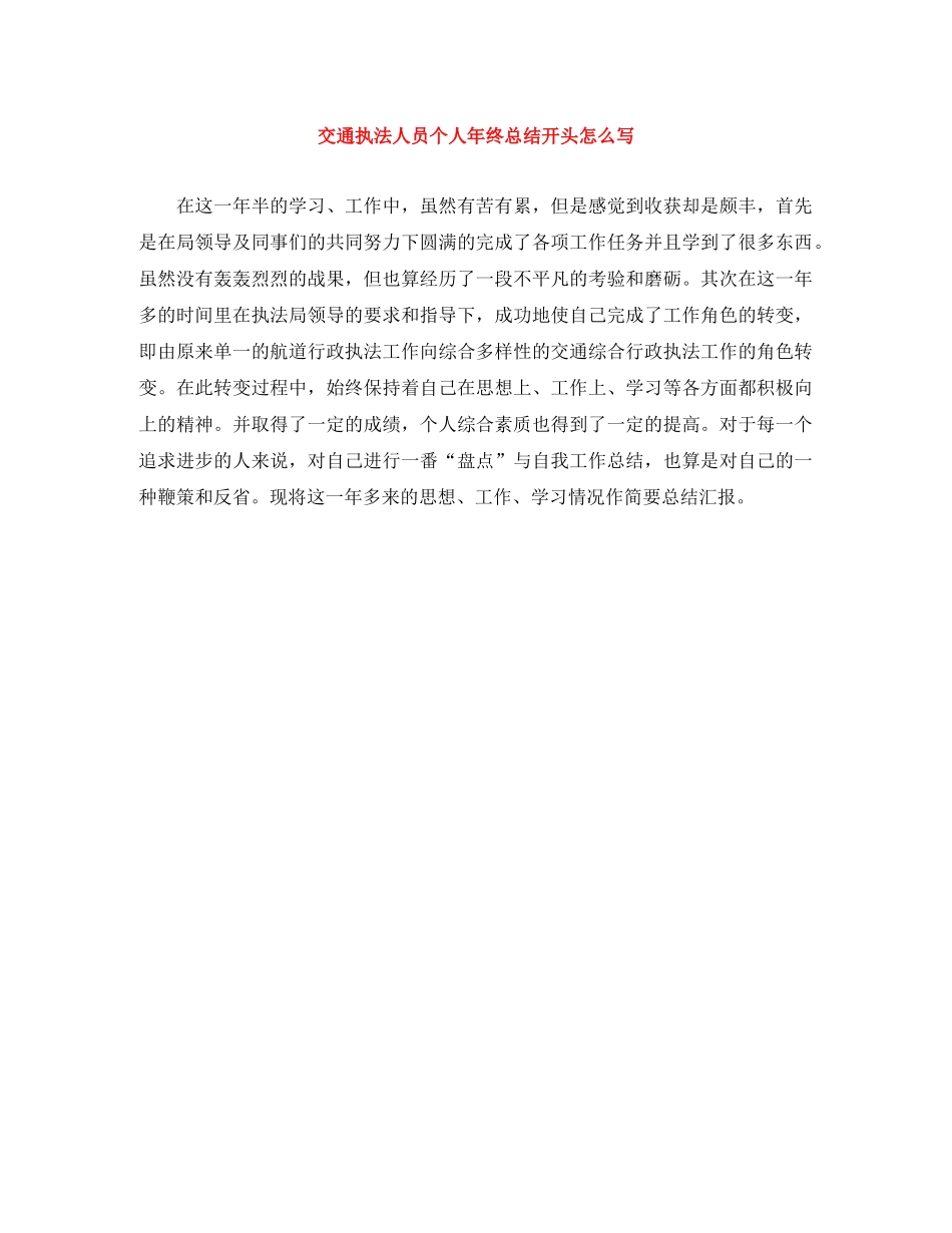 交通执法人员个人年终总结开头怎么写 _第1页