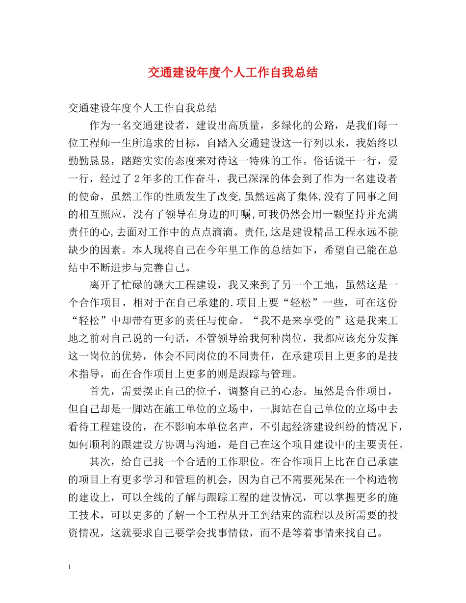 交通建设年度个人工作自我总结 _第1页