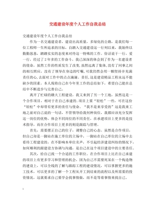 交通建设年度个人工作自我总结 