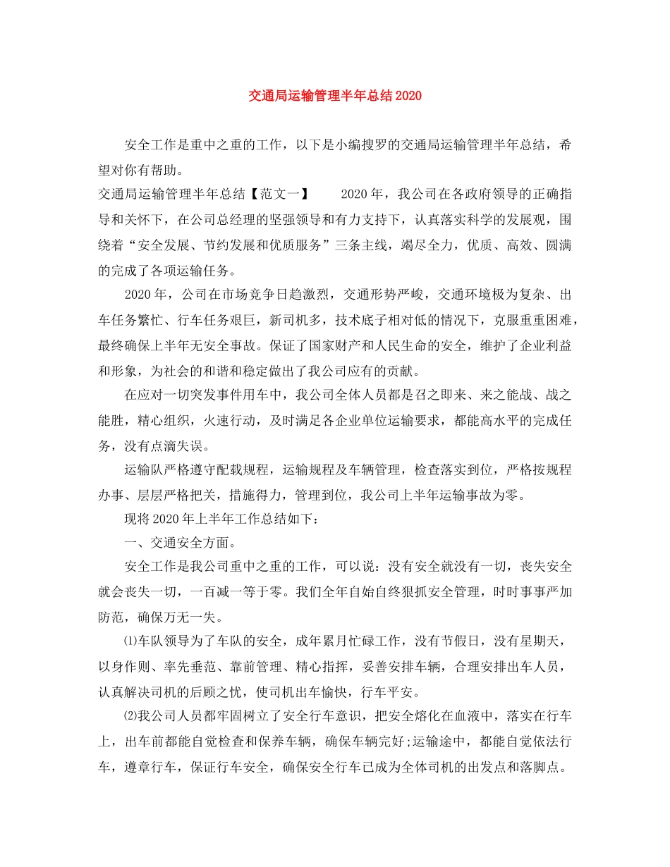 交通局运输管理半年总结2020 _第1页