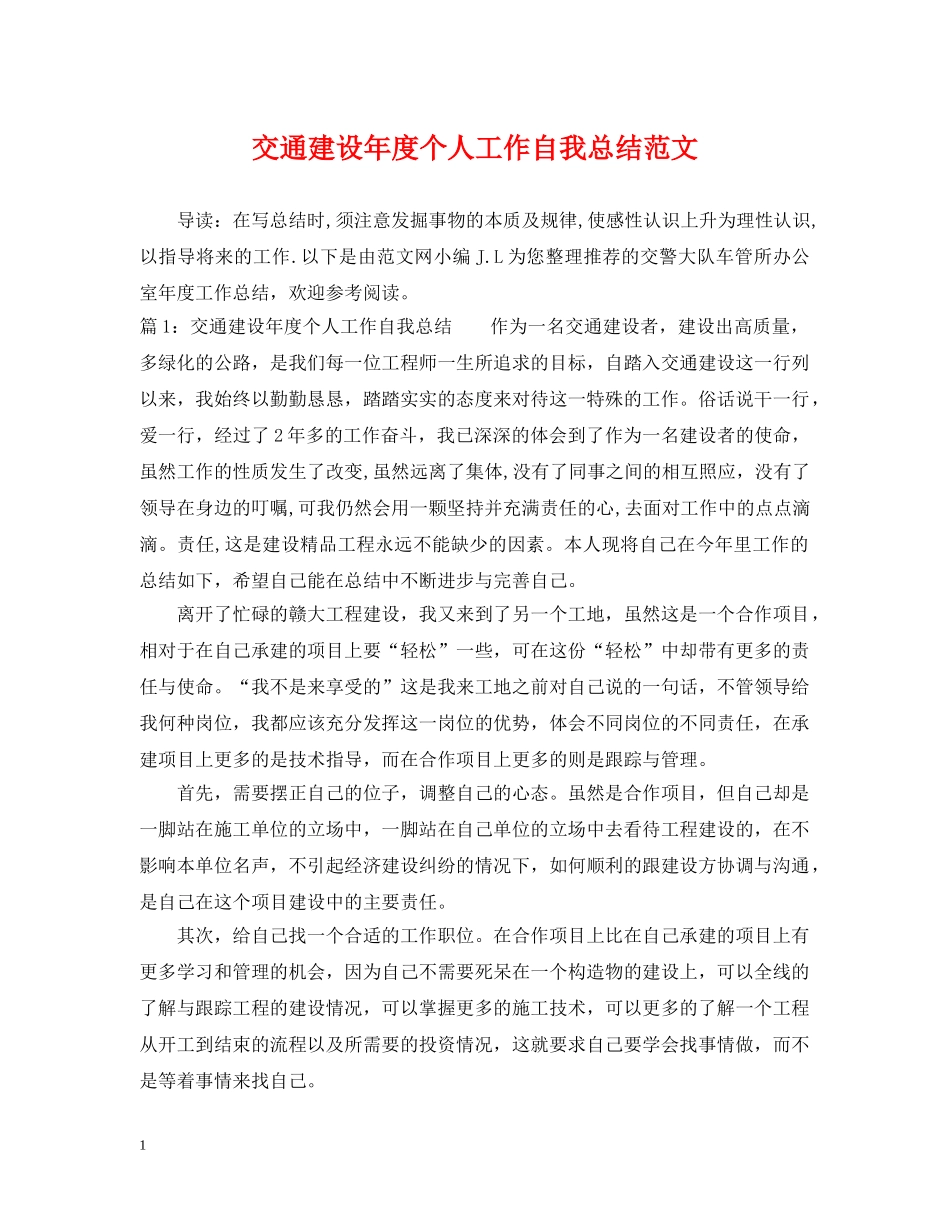 交通建设年度个人工作自我总结范文 _第1页