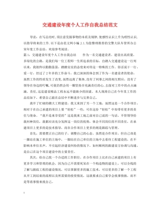 交通建设年度个人工作自我总结范文 