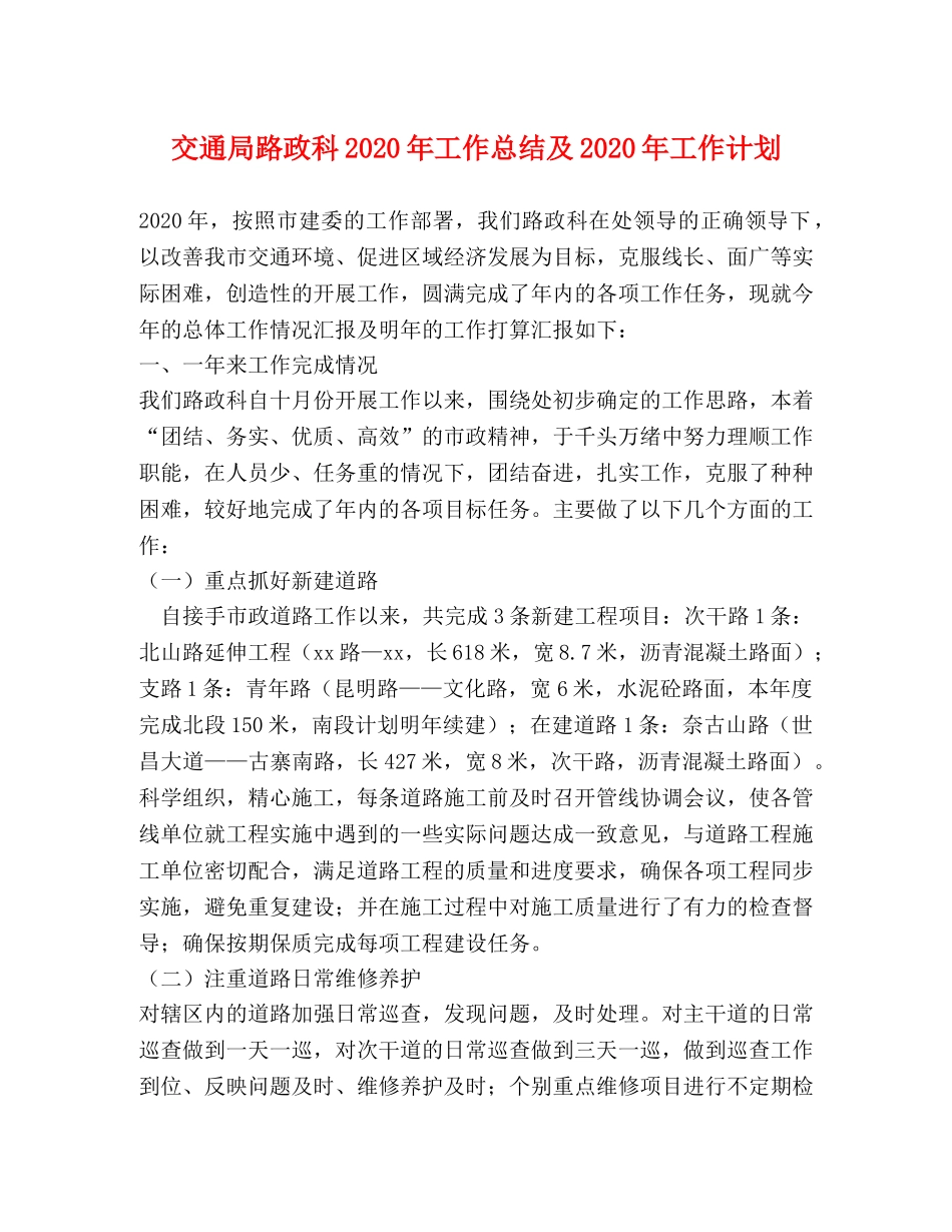 交通局路政科2020年工作总结及2020年工作计划 _第1页