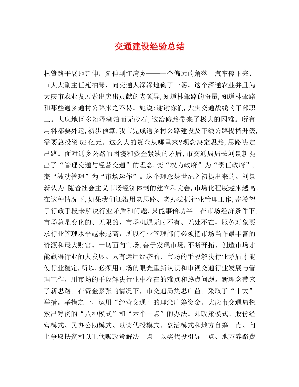 交通建设经验总结 _第1页