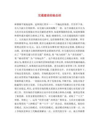 交通建设经验总结 