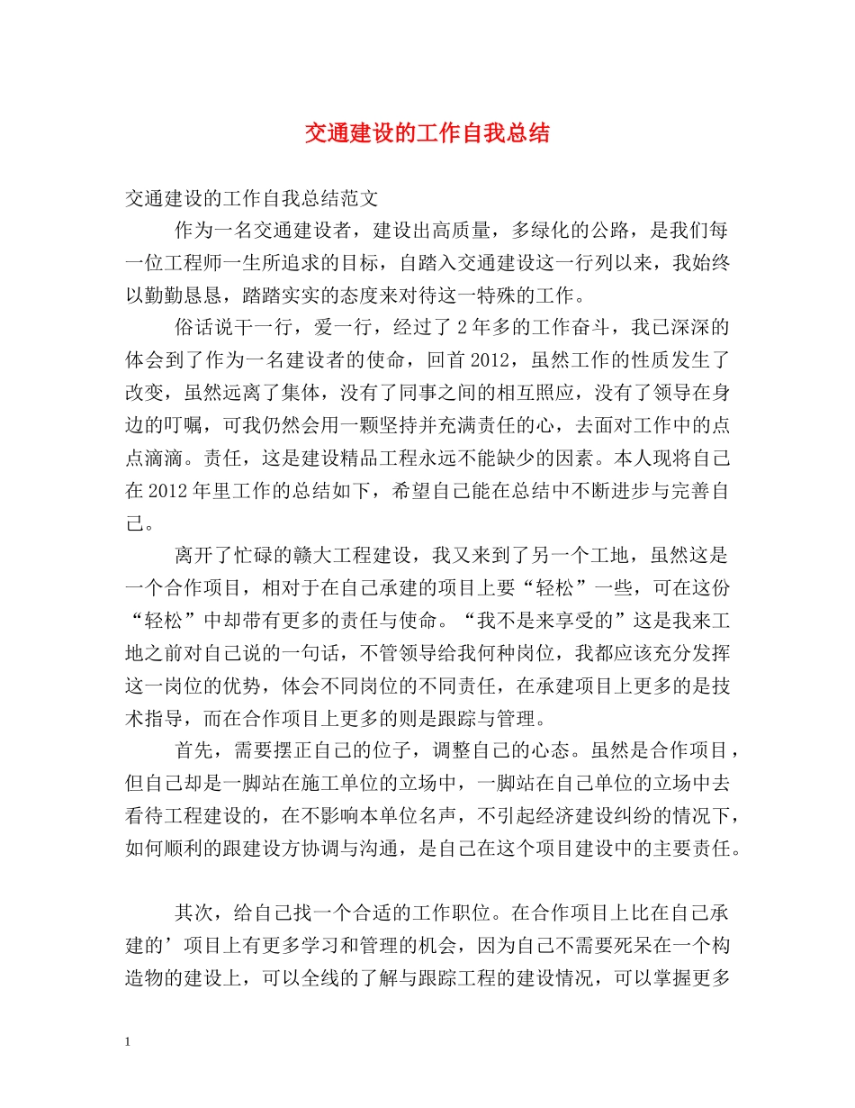 交通建设的工作自我总结 _第1页