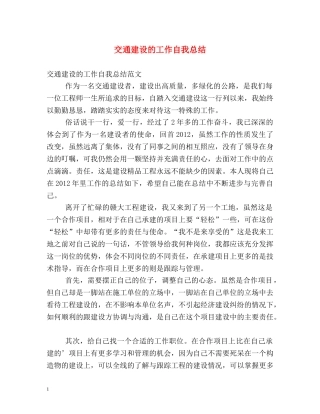 交通建设的工作自我总结 