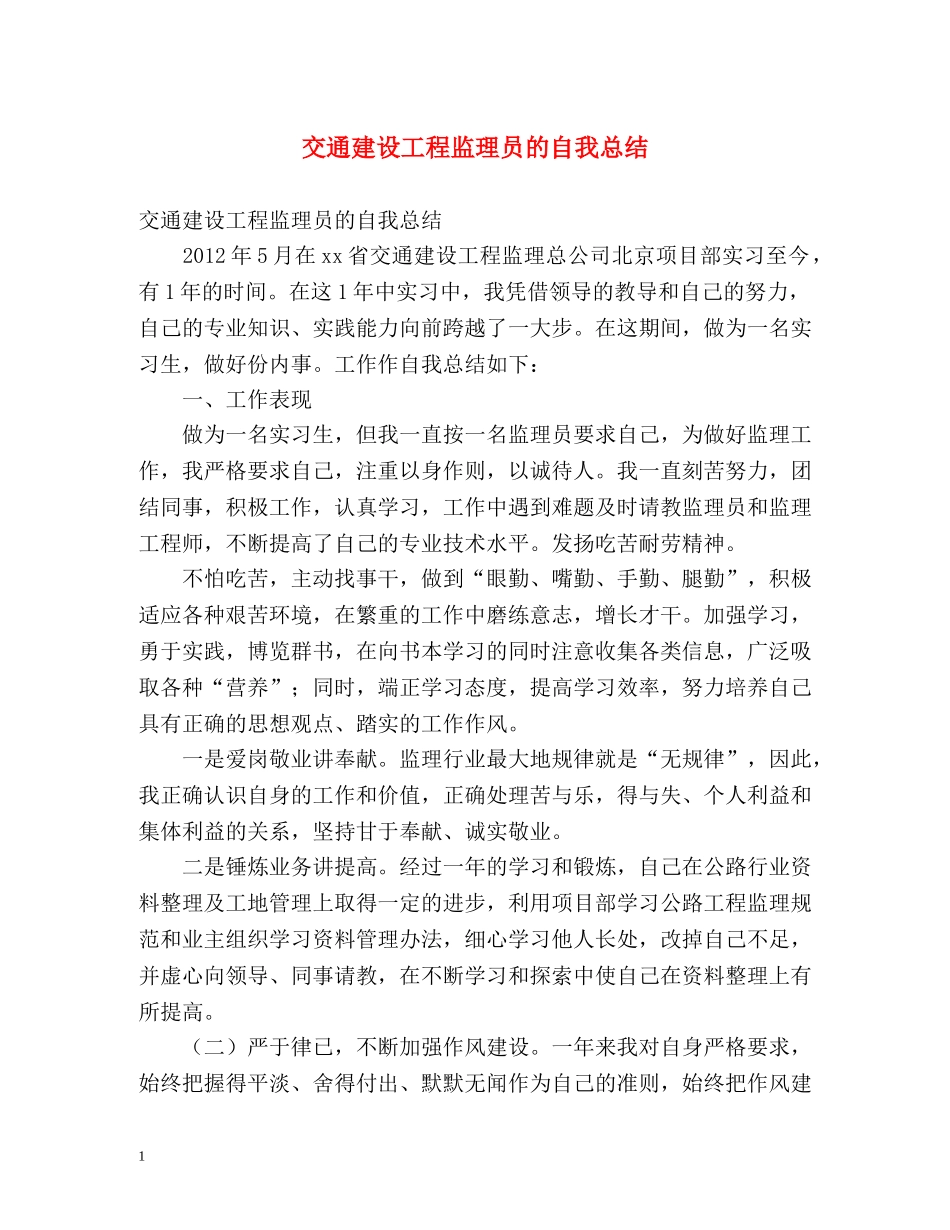 交通建设工程监理员的自我总结 _第1页