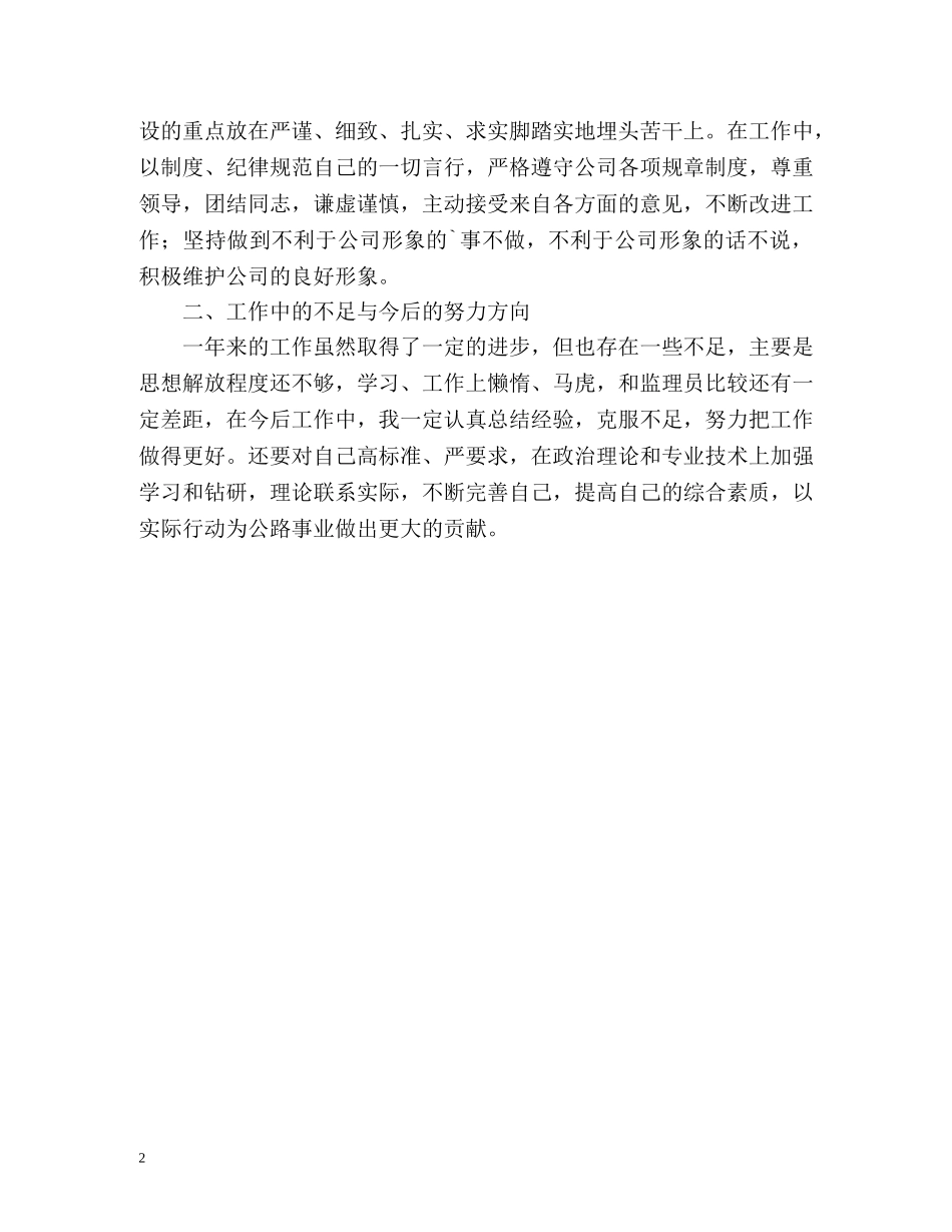 交通建设工程监理员的自我总结 _第2页