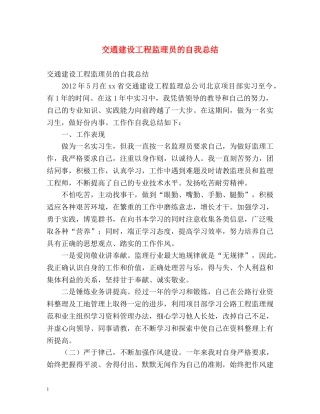 交通建设工程监理员的自我总结 
