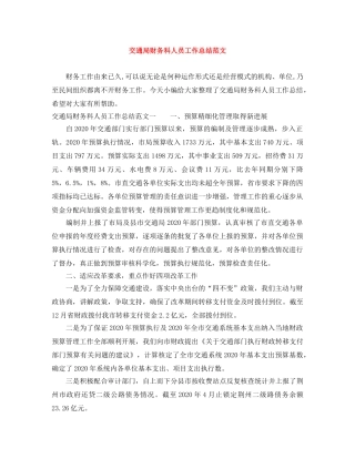 交通局财务科人员工作总结范文 
