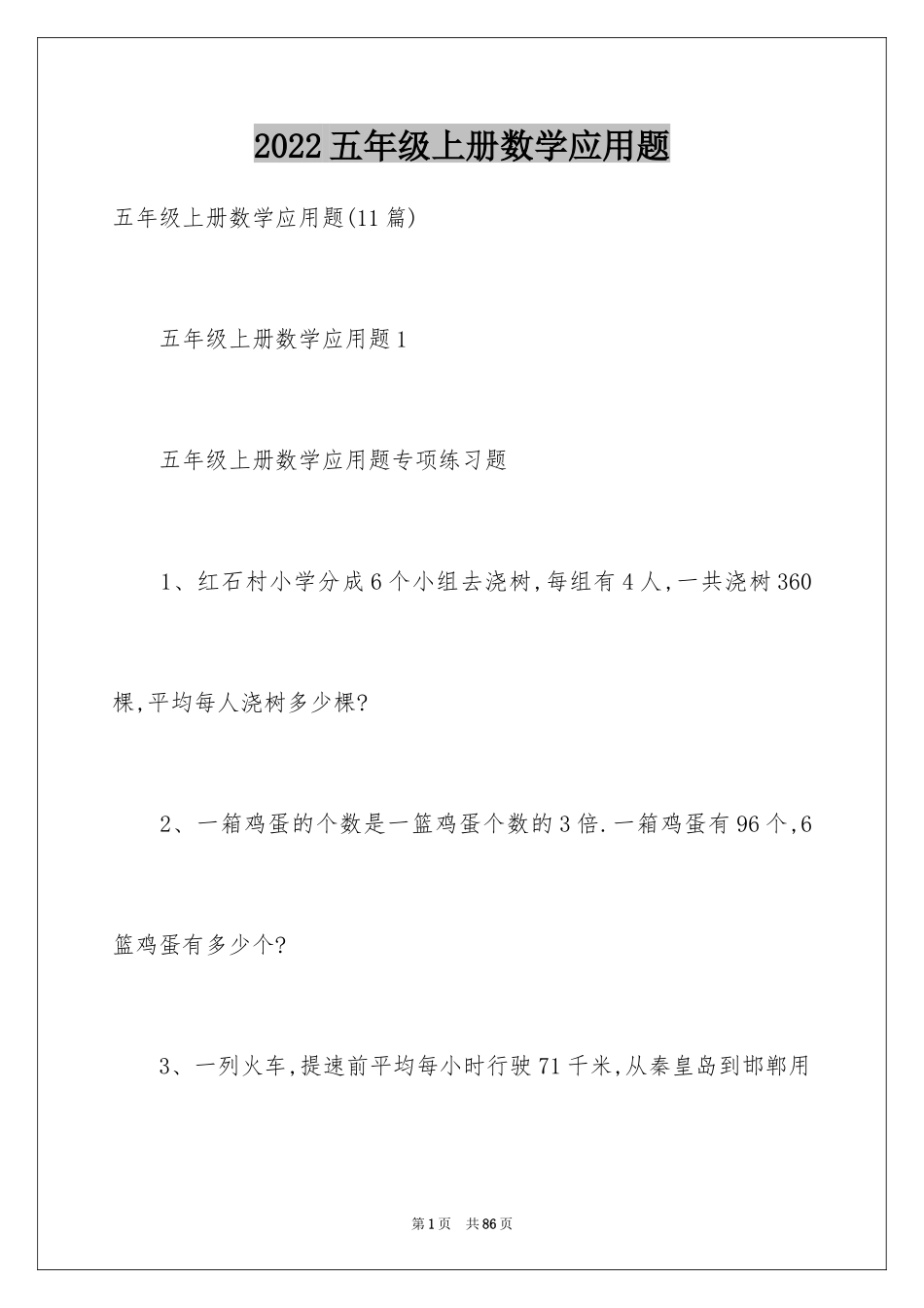 2024五年级上册数学应用题_2_第1页