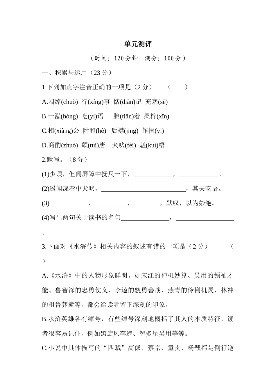 八年级语文单元测评_第1页