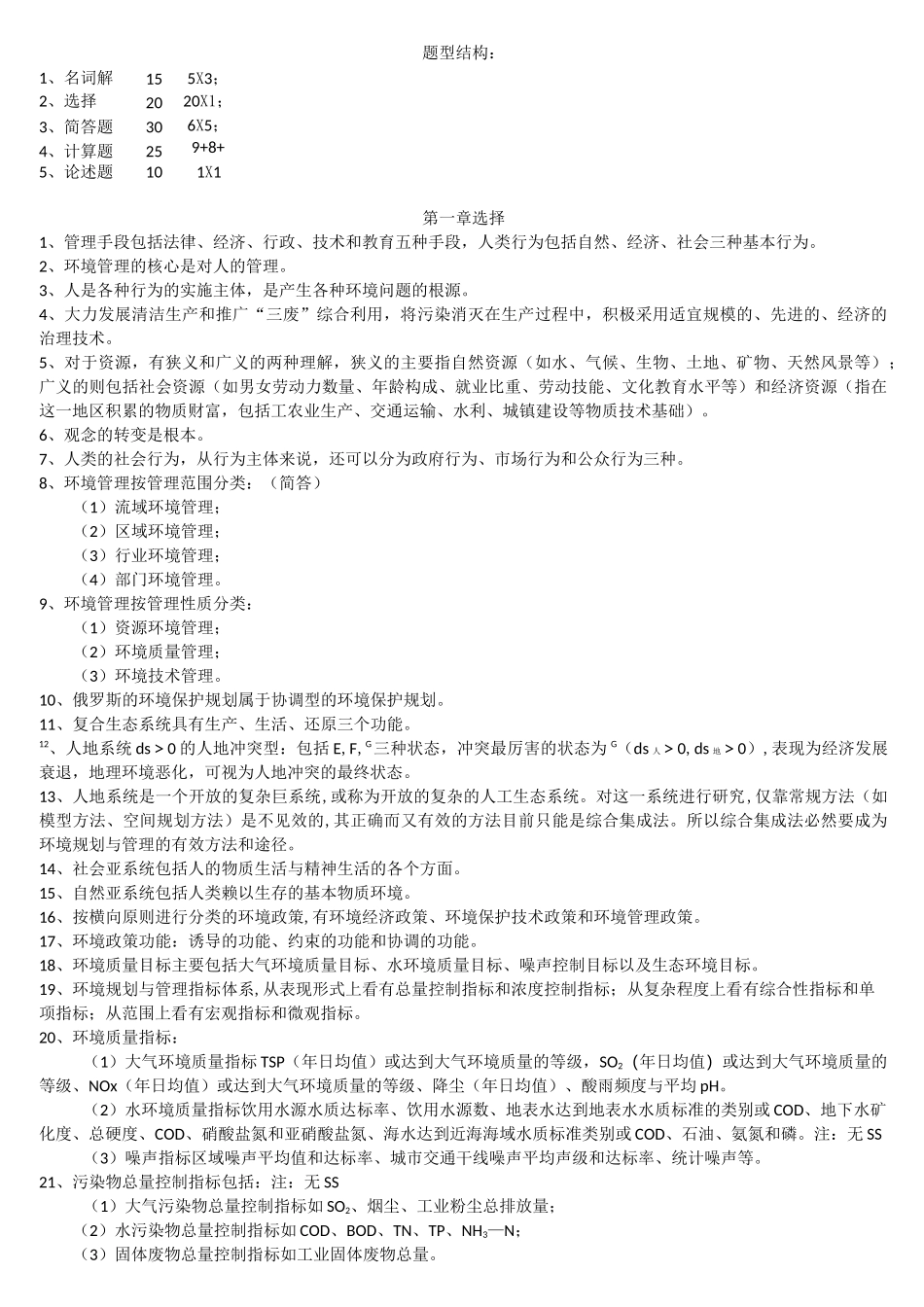 《环境规划与管理》考点_第1页