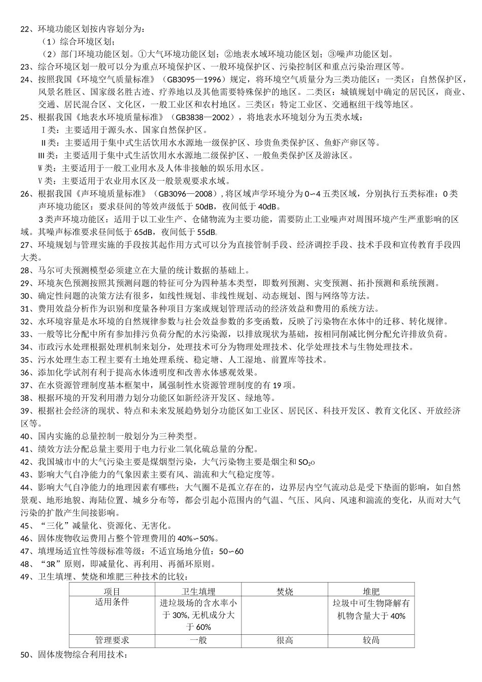 《环境规划与管理》考点_第2页