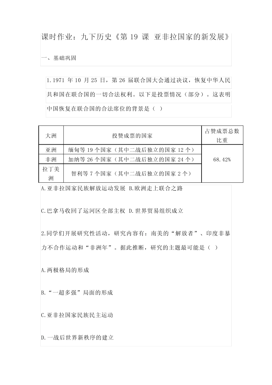 部编版九年级下册历史《第19课 亚非拉国家的新发展》课时作业(含..._第1页