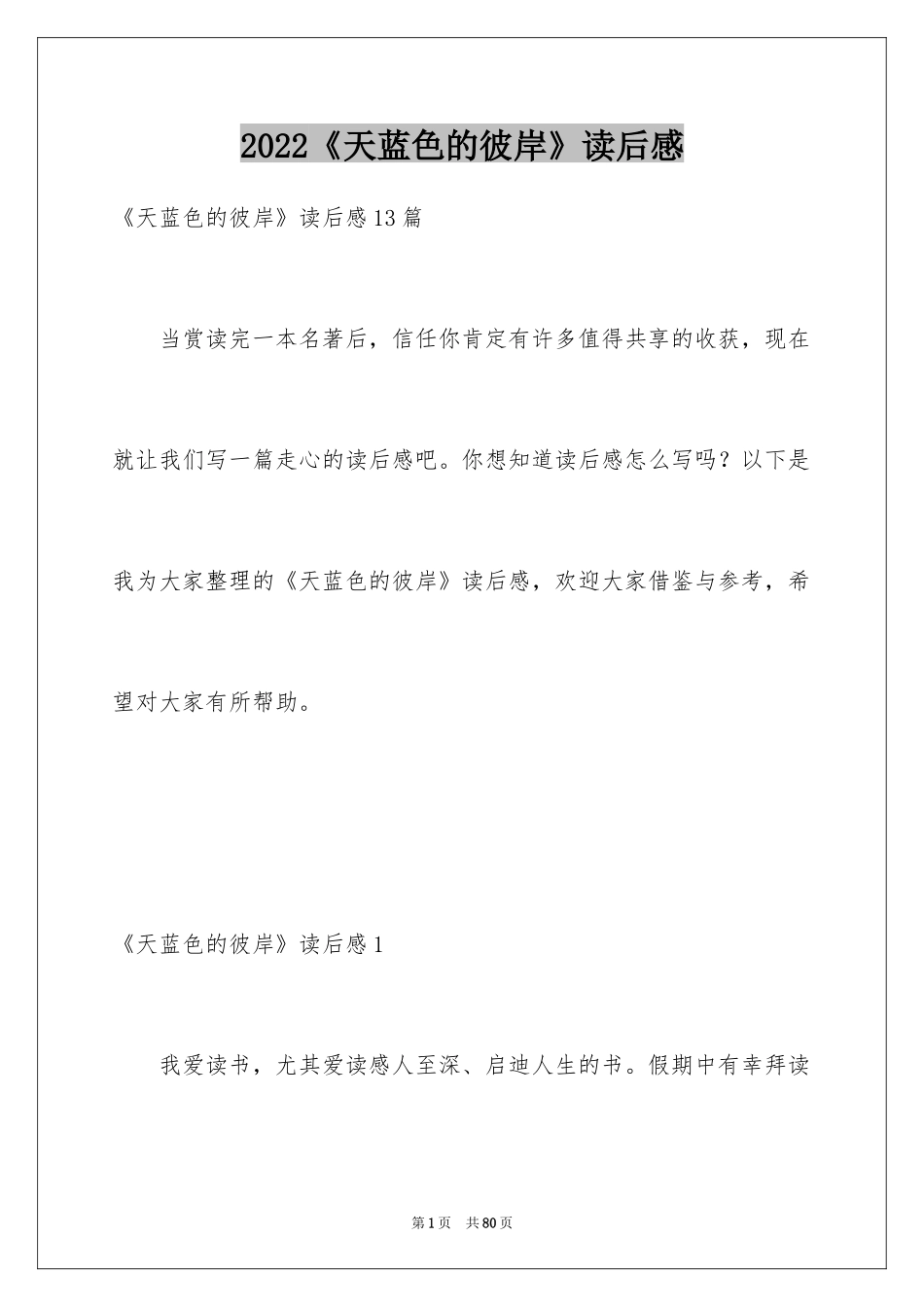 2024《天蓝色的彼岸》读后感_13_第1页
