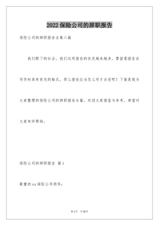 2024保险公司的辞职报告_2