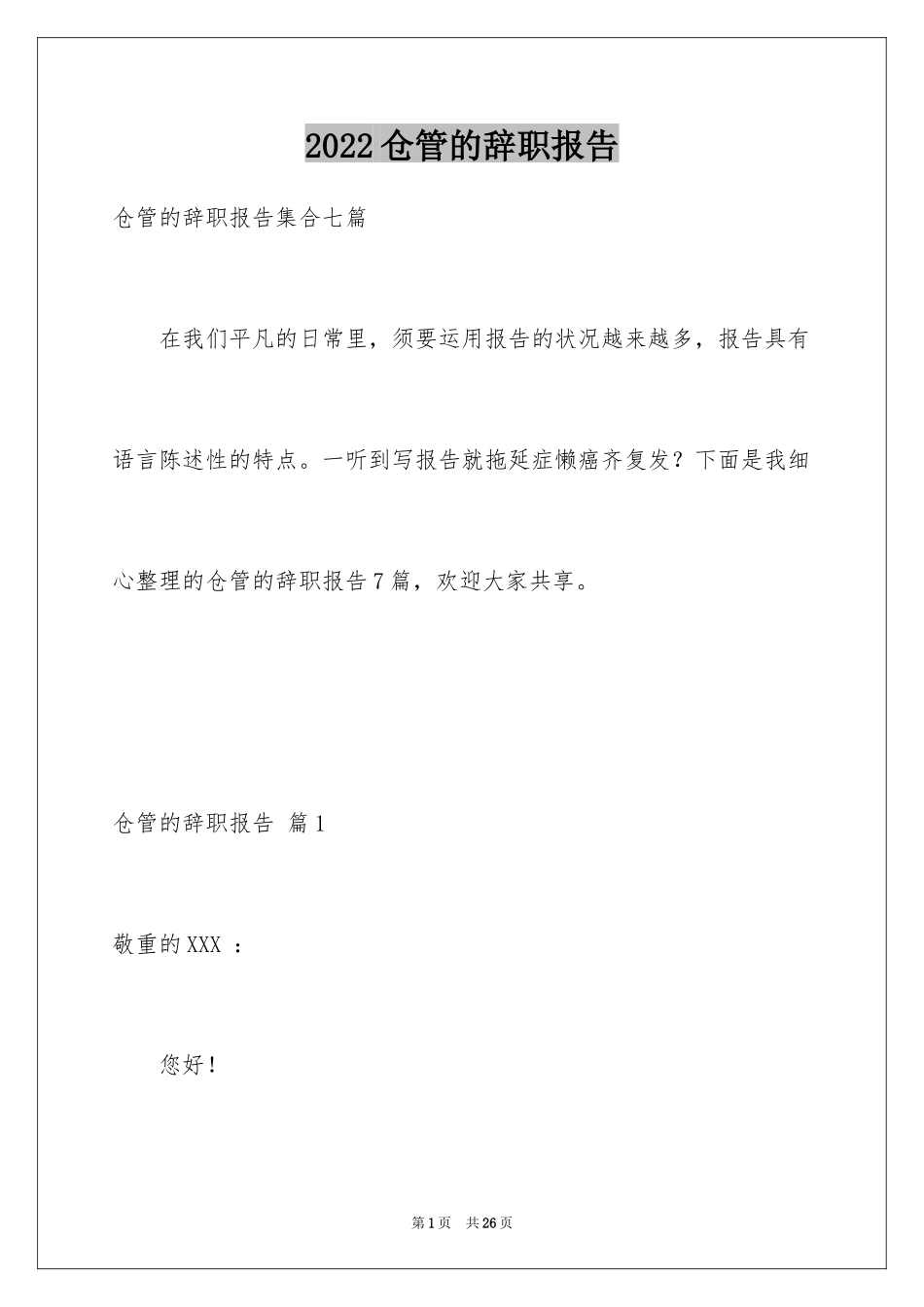 2024仓管的辞职报告_8_第1页
