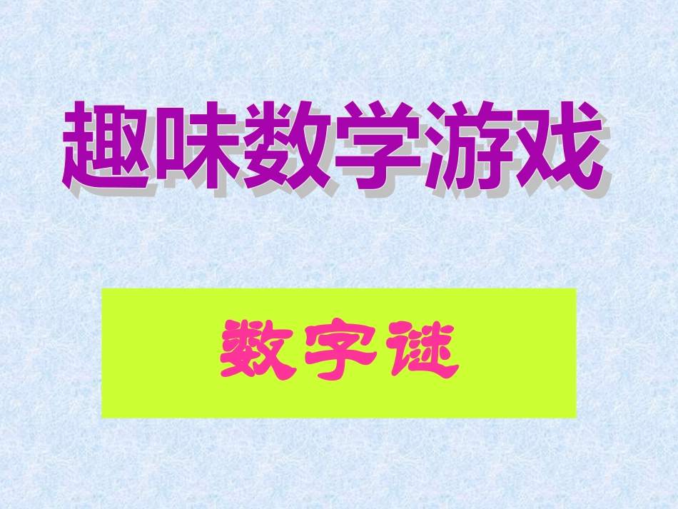 八年级趣味数学游戏_第1页