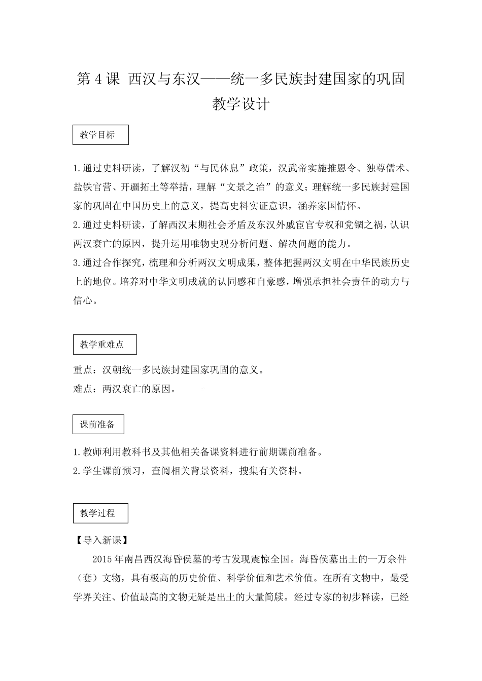 第4课 西汉与东汉——统一多民族封建国家的巩固(教学设计)--高一上期统..._第1页