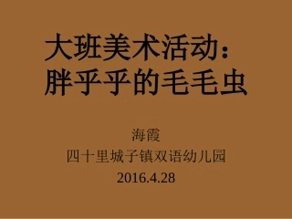 绘本故事-好饿的毛毛虫