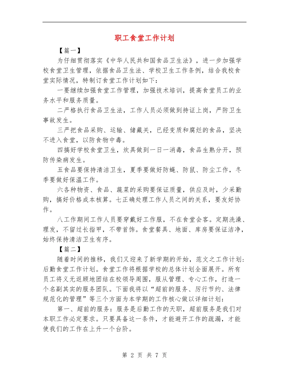 职工食堂工作计划_第2页