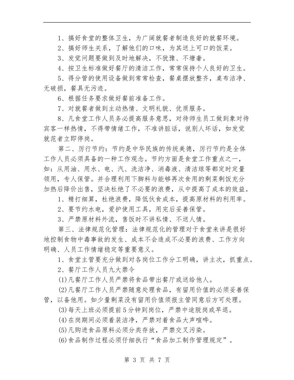 职工食堂工作计划_第3页